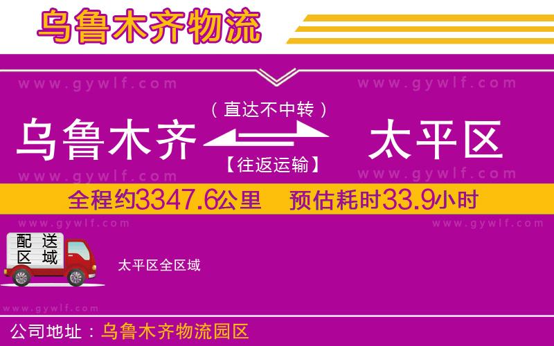 烏魯木齊到太平區(qū)物流公司