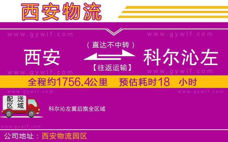 西安到科爾沁左翼后旗物流公司
