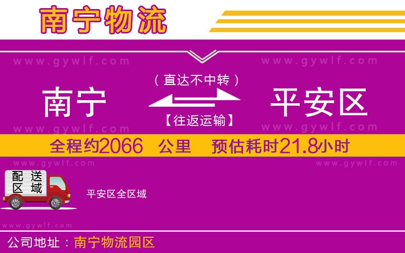 南寧到平安區(qū)物流公司