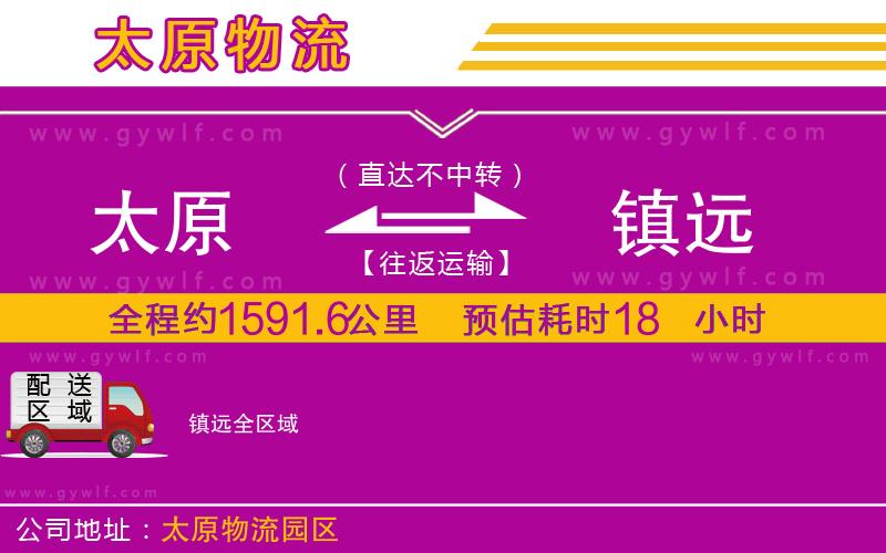 太原到鎮(zhèn)遠(yuǎn)物流公司