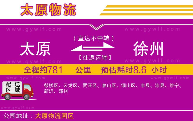 太原到徐州物流公司