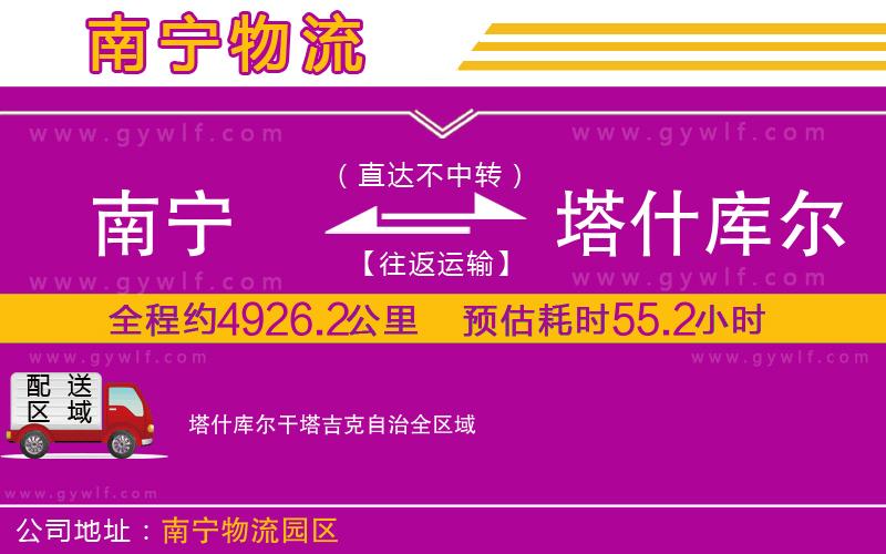 南寧到塔什庫爾干塔吉克自治物流公司