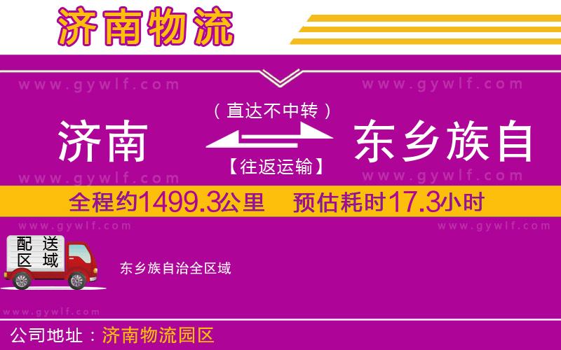 濟(jì)南到東鄉(xiāng)族自治物流公司