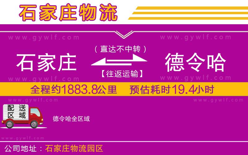 石家莊到德令哈物流公司