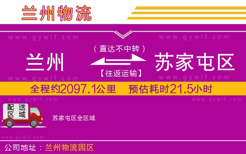 蘭州到蘇家屯區(qū)物流公司