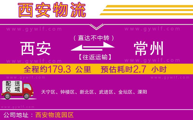 西安到常州物流公司