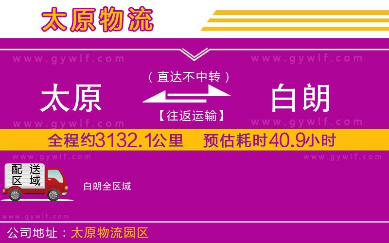 太原到白朗物流公司