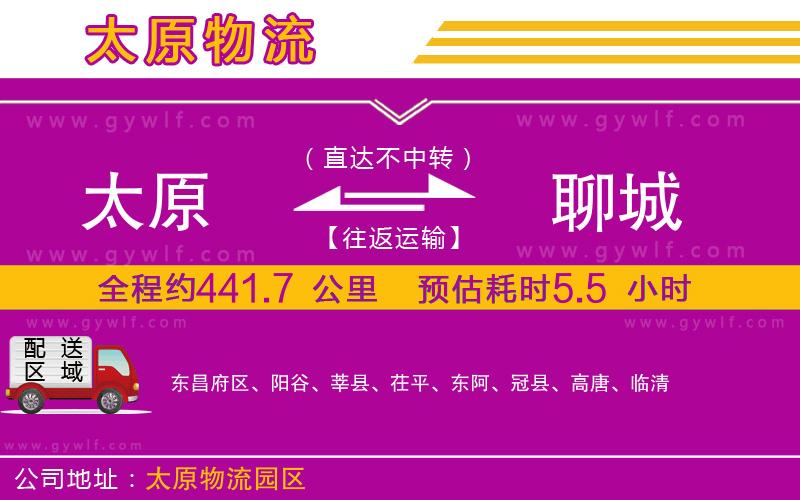 太原到聊城物流公司