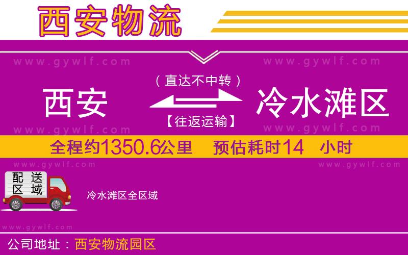 西安到冷水灘區(qū)物流公司