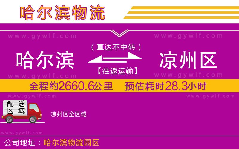 哈爾濱到?jīng)鲋輩^(qū)物流公司