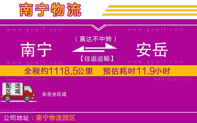 南寧到安岳物流公司