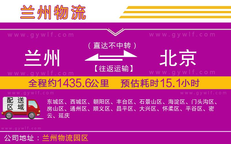 蘭州到北京物流公司