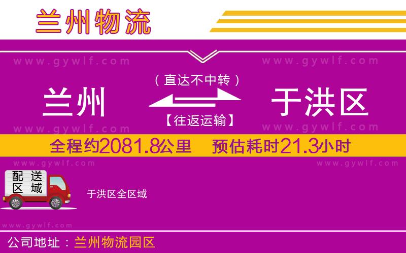 蘭州到于洪區(qū)物流公司
