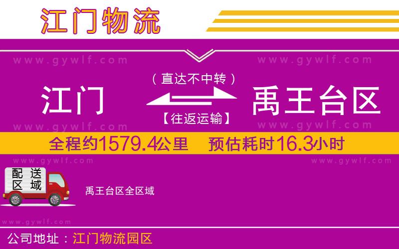 江門到禹王臺區(qū)物流公司