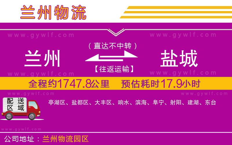 蘭州到鹽城物流公司