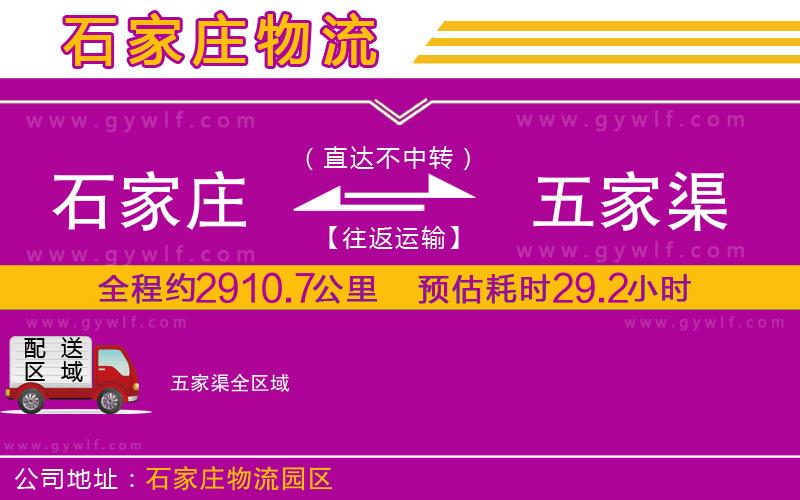 石家莊到五家渠物流公司