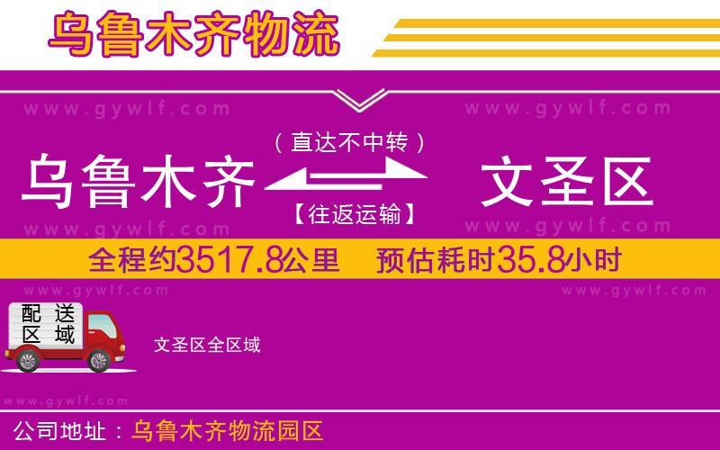烏魯木齊到文圣區(qū)物流公司