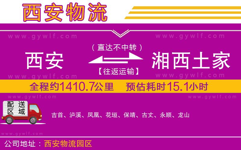 西安到湘西土家族苗族自治州物流公司