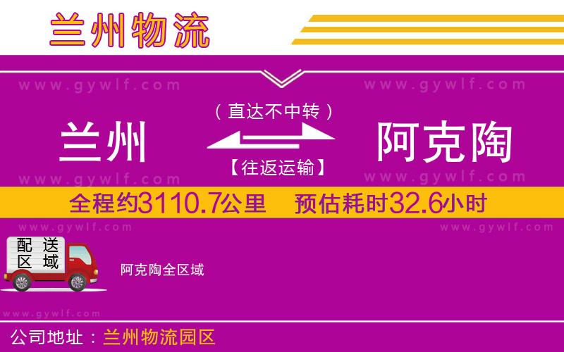 蘭州到阿克陶物流公司