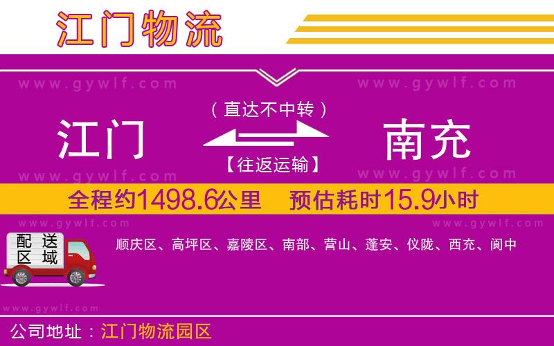 江門到南充物流公司