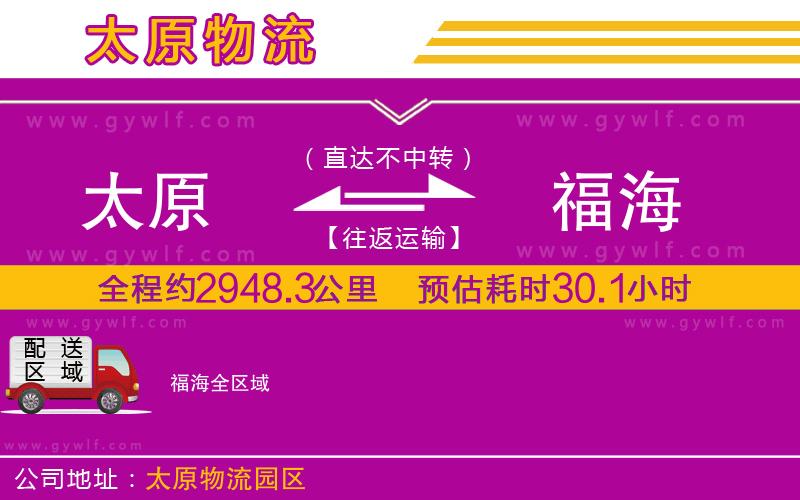 太原到福海物流公司