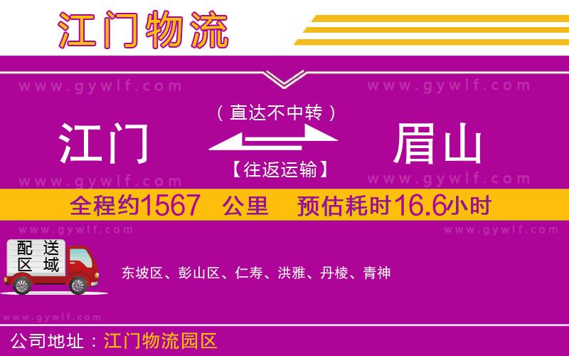 江門到眉山物流公司