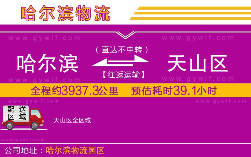 哈爾濱到天山區(qū)物流公司