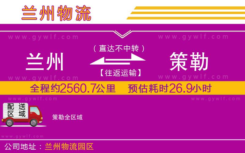 蘭州到策勒物流公司