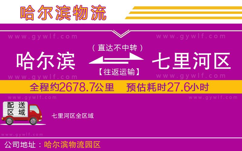 哈爾濱到七里河區(qū)物流公司