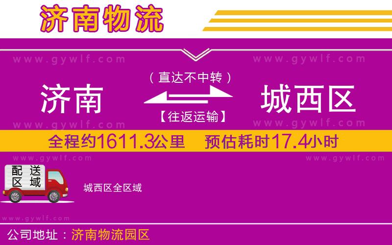 濟(jì)南到城西區(qū)物流公司