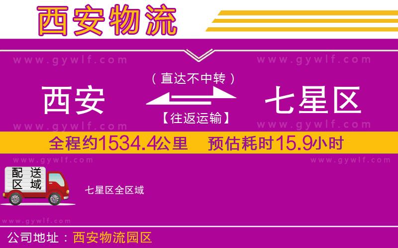 西安到七星區(qū)物流公司
