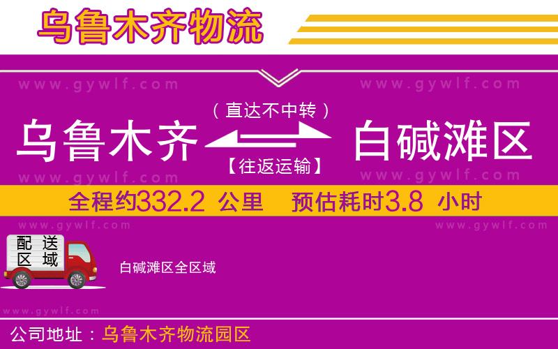 烏魯木齊到白堿灘區(qū)物流公司