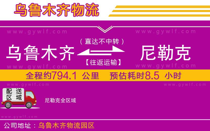 烏魯木齊到尼勒克物流公司
