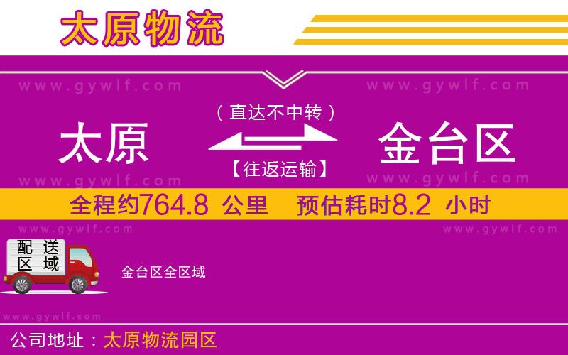 太原到金臺(tái)區(qū)物流公司