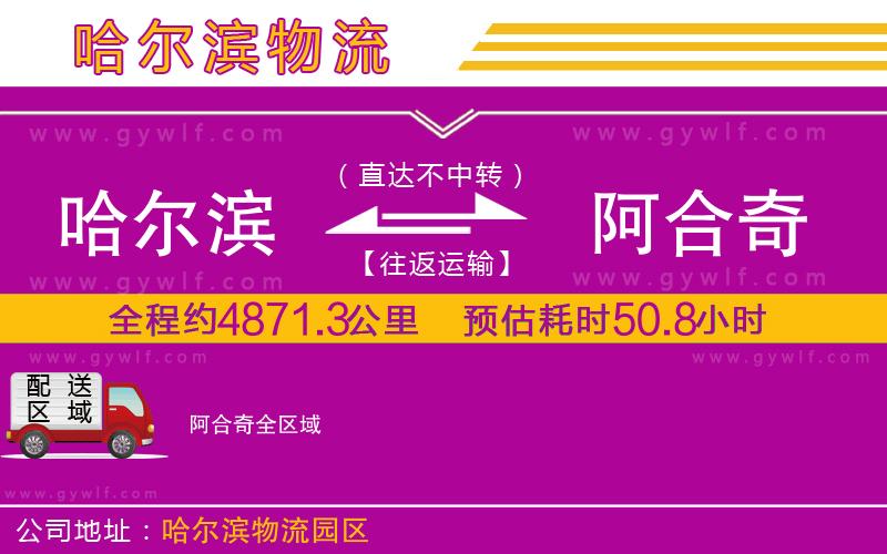 哈爾濱到阿合奇物流公司