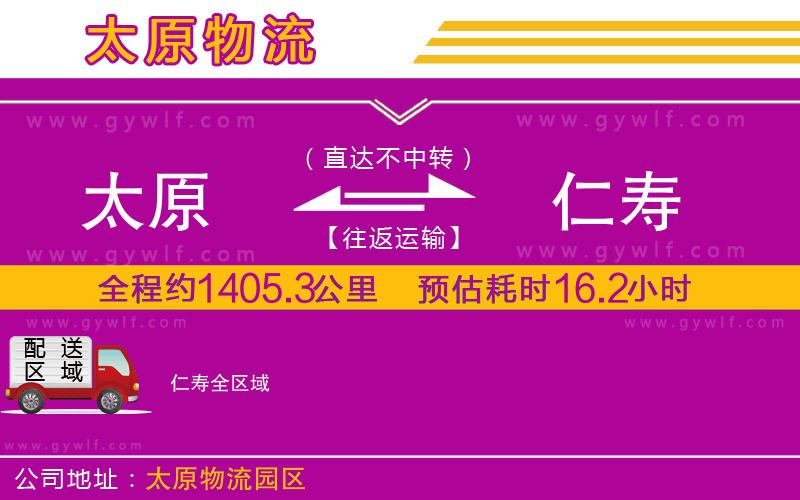 太原到仁壽物流公司