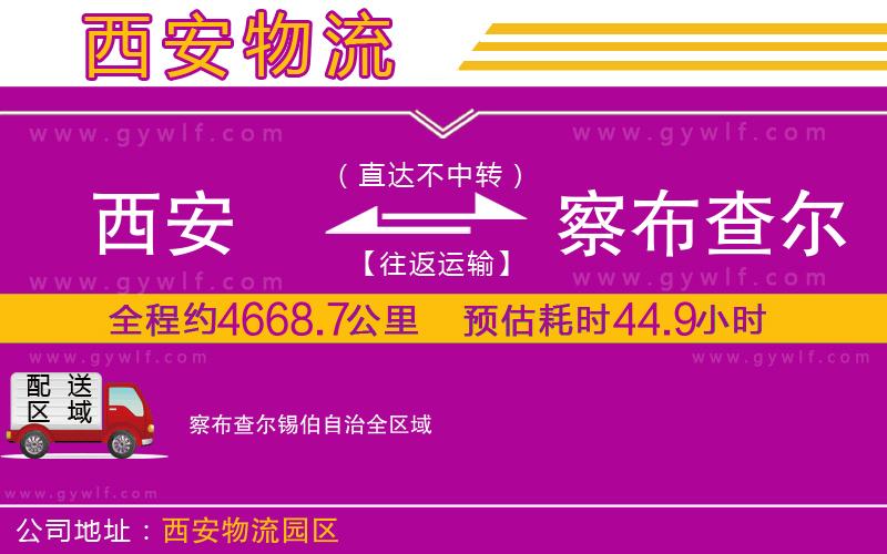 西安到察布查爾錫伯自治物流公司
