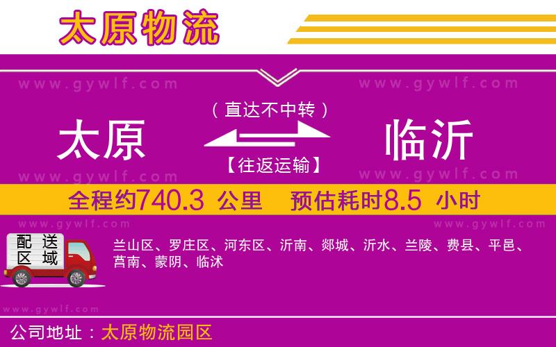 太原到臨沂物流公司