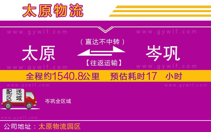太原到岑鞏物流公司