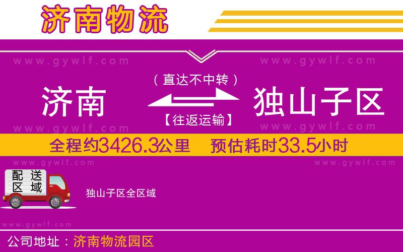 濟(jì)南到獨(dú)山子區(qū)物流公司
