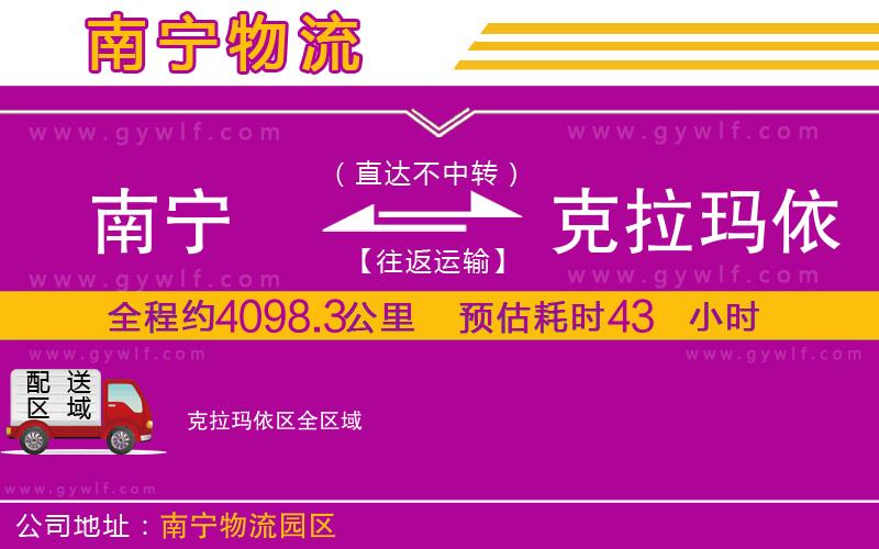 南寧到克拉瑪依區(qū)物流公司