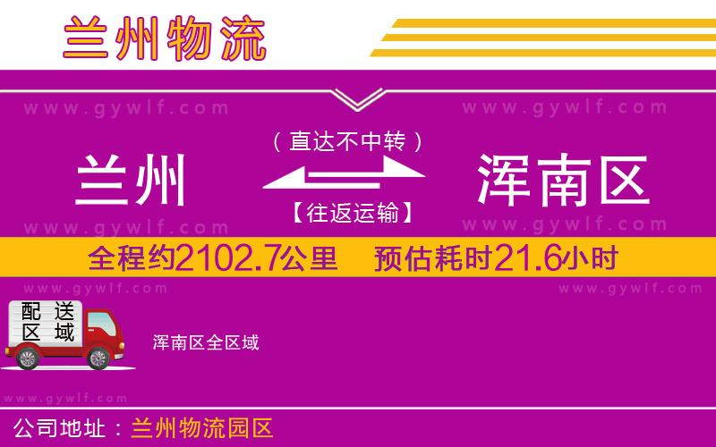 蘭州到渾南區(qū)物流公司