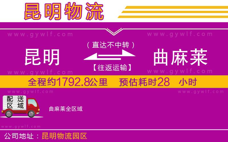 昆明到曲麻萊物流公司