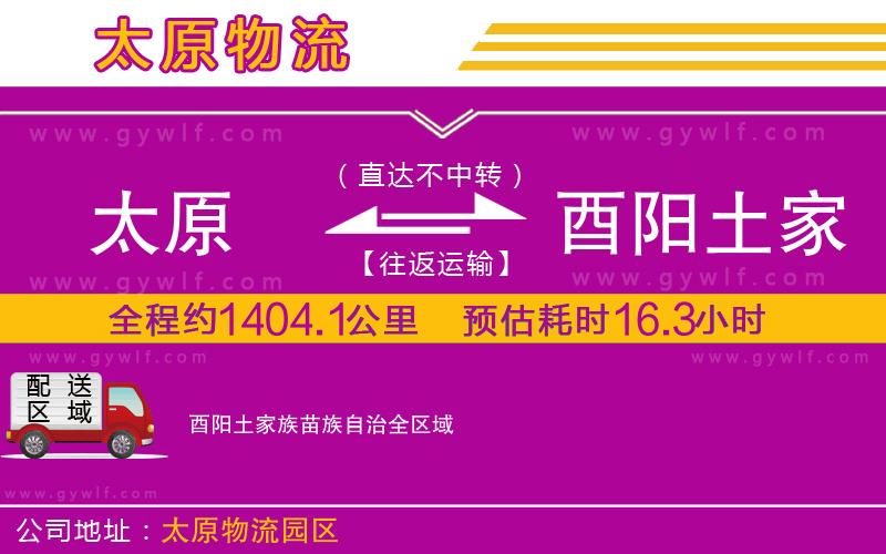 太原到酉陽土家族苗族自治物流公司
