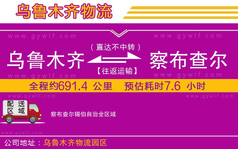 烏魯木齊到察布查爾錫伯自治物流公司