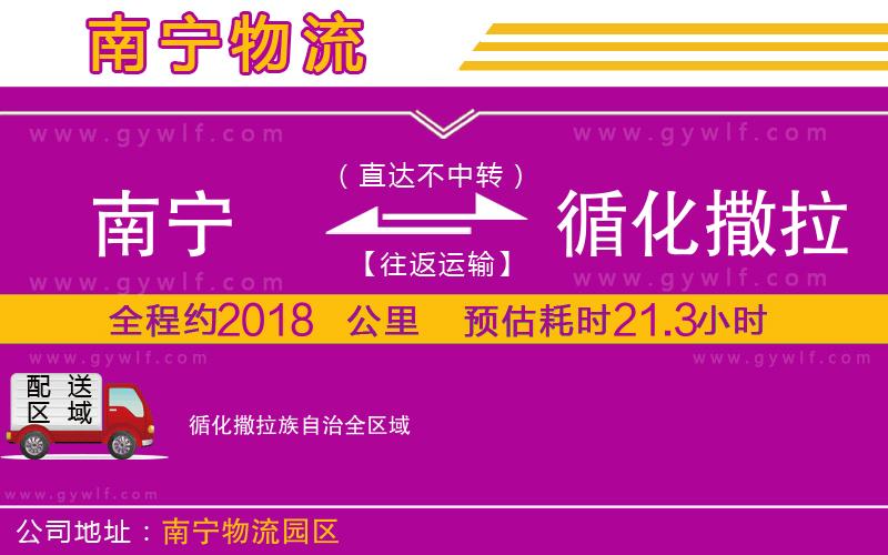 南寧到循化撒拉族自治物流公司