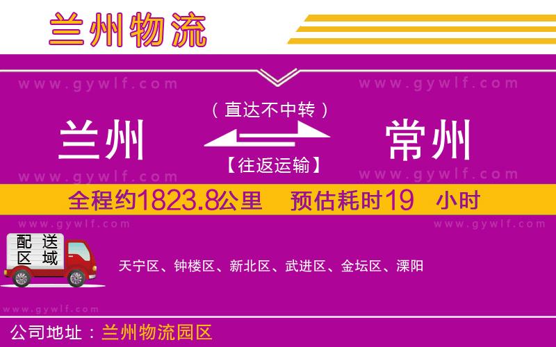 蘭州到常州物流公司