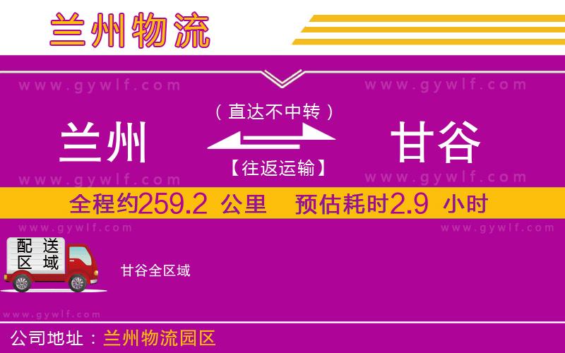蘭州到甘谷物流公司