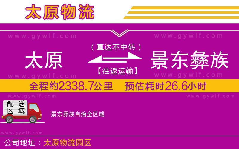 太原到景東彝族自治物流公司