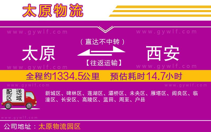 太原到西安物流公司